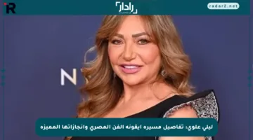 ليلى علوي: تفاصيل مسيرة أيقونة الفن المصري وإنجازاتها المميزة